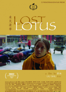 未见莲华Lost Lotus