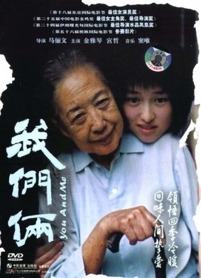 我们俩You and Me