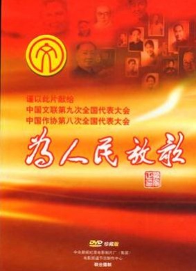 为人民放歌