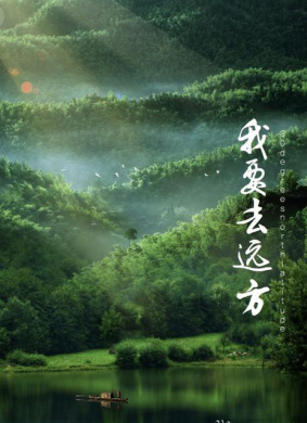 我要去远方Let's go