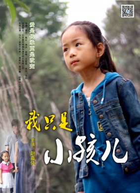 我只是小孩儿
