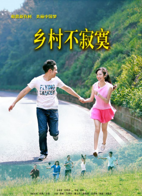 乡村不寂寞