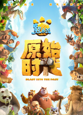 熊出没·原始时代Bonnie Bears:Blast Into The Past