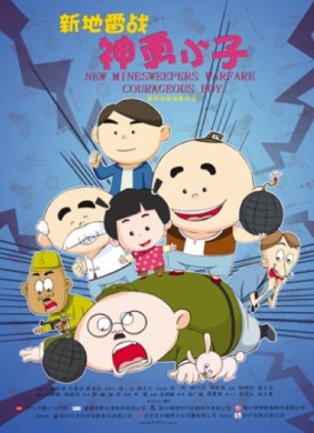 新地雷战：神勇小子New Minesweepers Warfare : Courageous boy