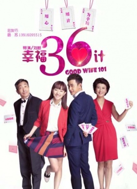 幸福36计
