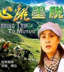 心跳墨脱Xin Tiao Mo Tuo