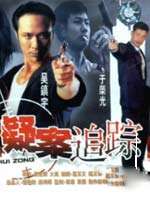 疑案追踪Track the doubt