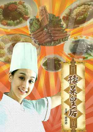 豫菜皇后The queen of cooking