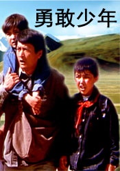 勇敢少年Brave Children