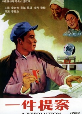 一件提案A Reslution