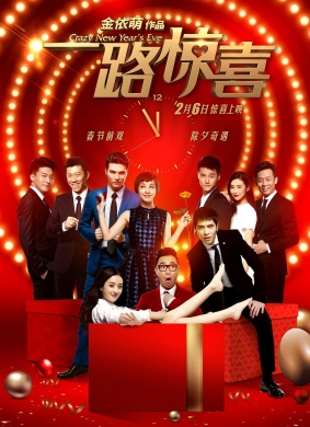 一路惊喜Crazy New Year’s Eve
