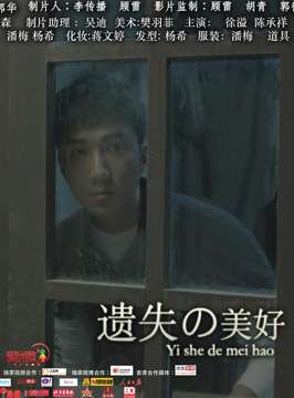遗失的美好