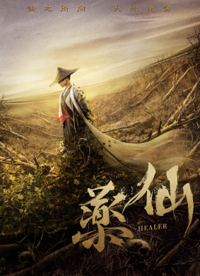 药仙Healer