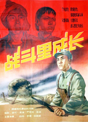 战斗里成长Zhan Dou Li Cheng Zhang