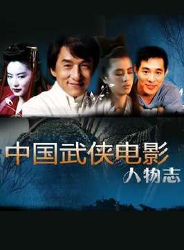 中国武侠电影人物志(37)大器晚成--元华