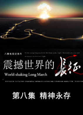 震撼世界的长征 第八集 精神永存