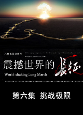 震撼世界的长征 第六集 挑战极限