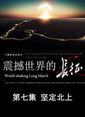 震撼世界的长征 第七集 坚定北上