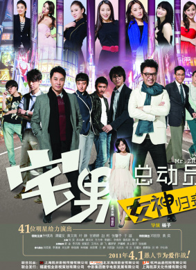 宅男总动员：女神归来Mr. Zhai