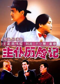 主仆历险记The Adventure of Master and Servant