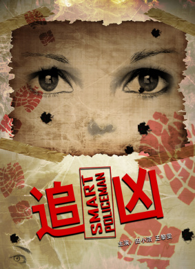 追凶Smart Policeman