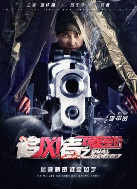 追凶者之双重身份