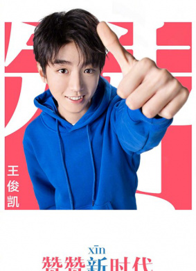 赞赞新时代