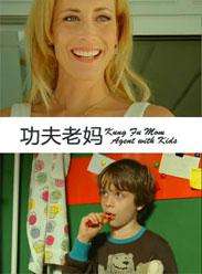 功夫老妈Kung Fu Mom - Agent With Kids