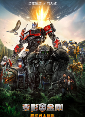 变形金刚：超能勇士崛起Transformers: Rise of the Beasts