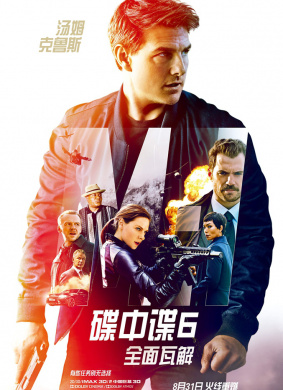 碟中谍6：全面瓦解Mission: Impossible – Fallout