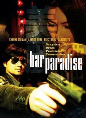 美丽酒吧Bar Paradise