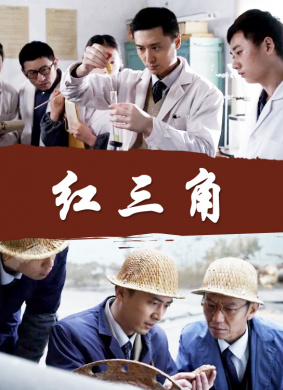 红三角