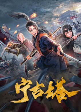 宁古塔
