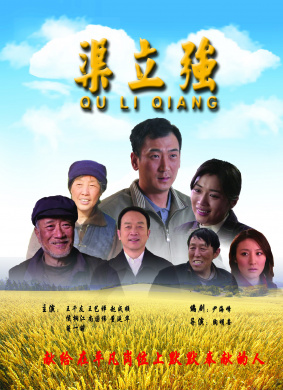 渠立强