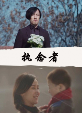 执念者