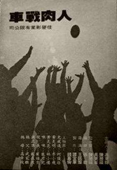 人肉战车Steamrolling