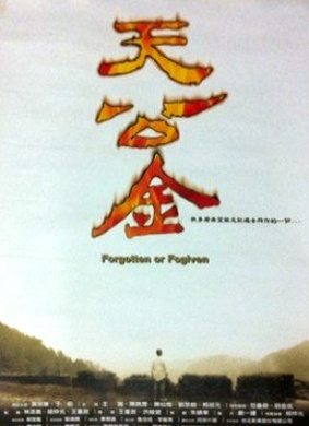 天公金Forgotten or Forgiven
