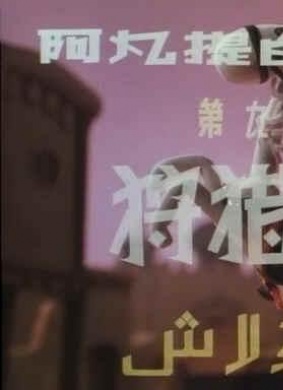阿凡提的故事之狩猎记Shou Lie Ji