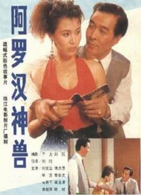 阿罗汉神兽Aluohan shen shou