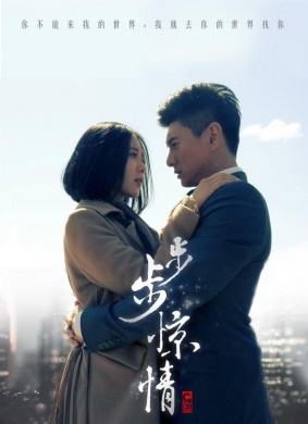 步步惊情Startling Love With Each Step