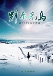 别尔克乌Bleerkewu