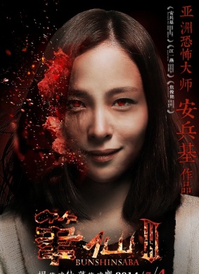 笔仙3Bunshinsaba 3