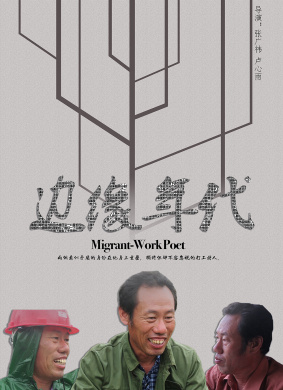 边缘年代Migrant-WorkPoet