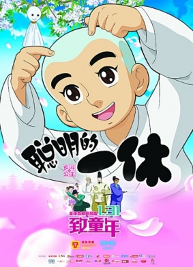 聪明的一休之反斗公主Ikky? san