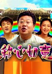 称心如意Gratifying
