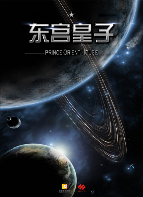 东宫皇子Prince Orient House