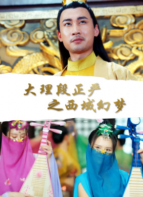 大理段正严之西域幻梦