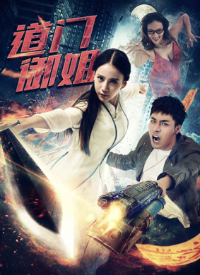 道门御姐Rookie Exorcism