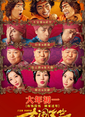 大闹天竺Buddies in India