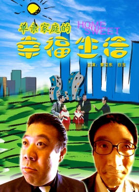 单亲家庭的幸福生活Dan Qin Jia Ting De Xing Fu Sheng Huo